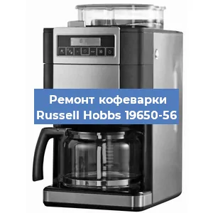 Замена жерновов на кофемашине Russell Hobbs 19650-56 в Челябинске